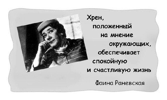 Памяти Фаины Раневской