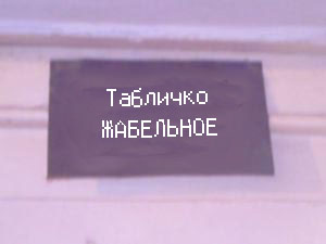 ФОТОЖАБА: Дежурный каналья, тысяча чертей!