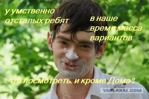 «Дом-2» закрывается. Реалити-шоу, которое показывали на ТНТ с 2004 года больше не будет. Ушла эпоха