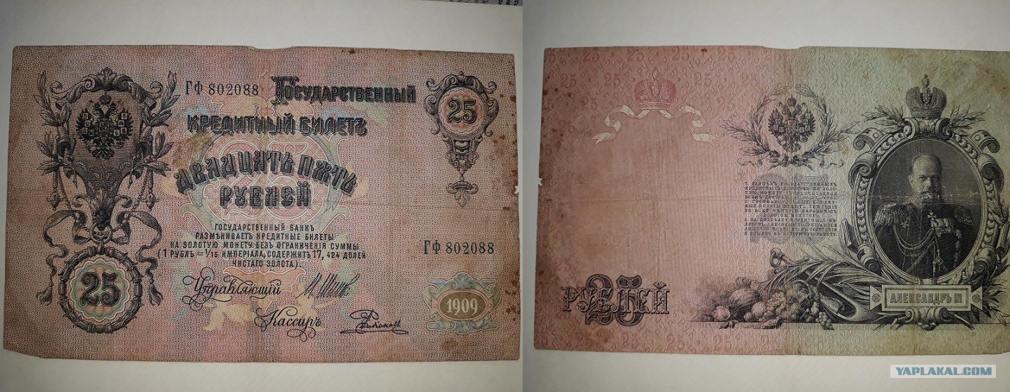 Купюра 25. 25 Рублей 1909 года. Банкнота 25 рублей 1909. 25 Рублей 1909 года бумажные.