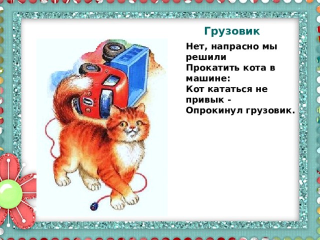 Ну ты, Шумахер, аккуратней на поворотах - чай не дрова везешь