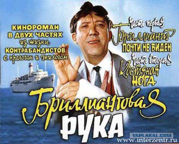 Бриллиантовая рука