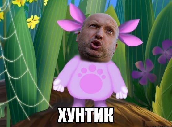 Хунтик!