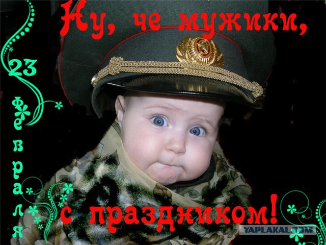 С 23 Февраля!