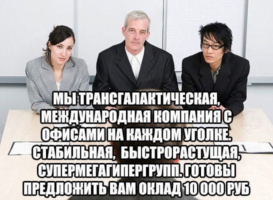 Унижение на собеседовании!