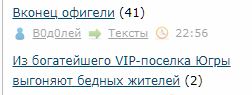 Из богатейшего VIP-поселка Югры выгоняют бедных жителей