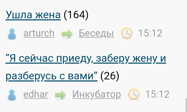 “Я сейчас приеду, заберу жену и разберусь с вами”