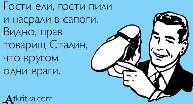Очередной вокруг враги, сплотимся и затянем