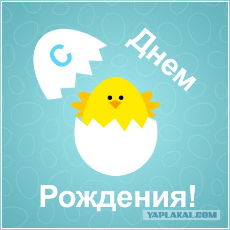 С ДНЕМ РОЖДЕНИЯ, ЯП!