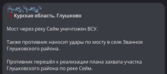 ВСУ разрушили мост через реку Сейм в Курской области