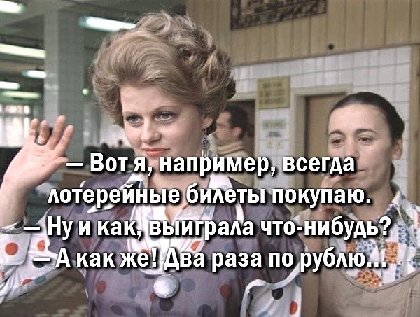 Играйте в лотереи!