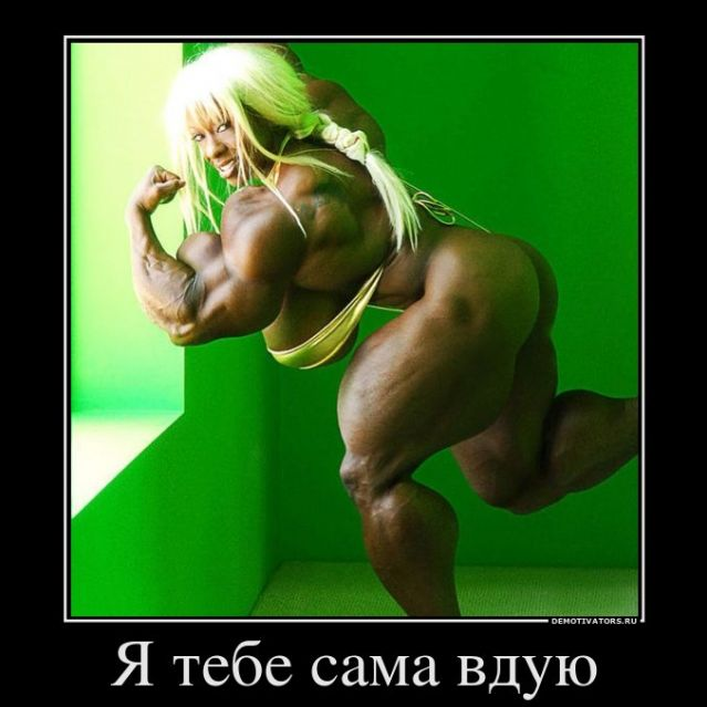 Женщины после стероидов