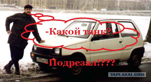 Перевернули или уронили танк.....