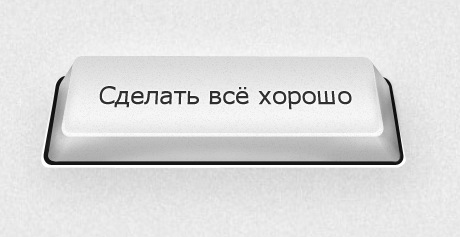 Все хорошо