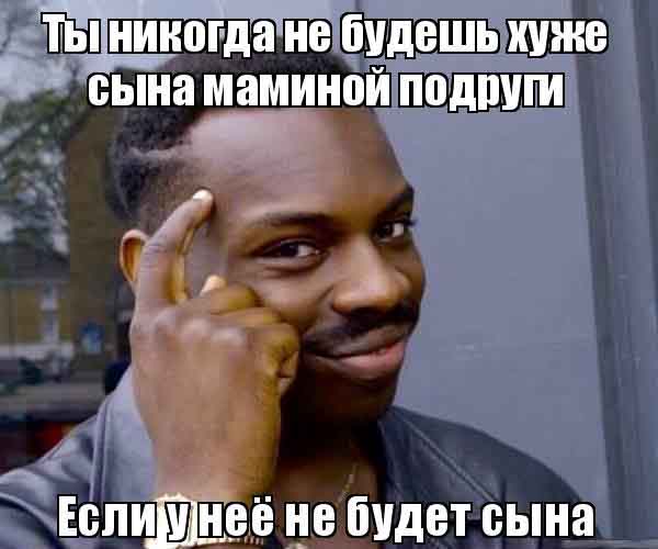 Кто же такой этот мифический "сын маминой подруги"?