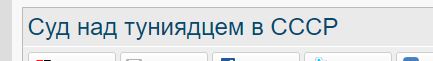 Суд над тунеядцем в СССР