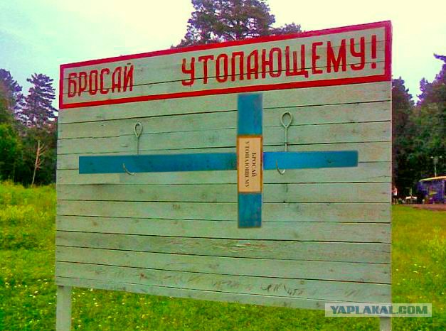 Фотожаба: Тут лучше не быть утопающим
