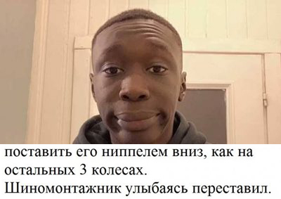 Случай на шиномонтаже⁠⁠