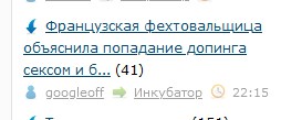 Французская фехтовальщица объяснила попадание допинга сексом и была оправдана