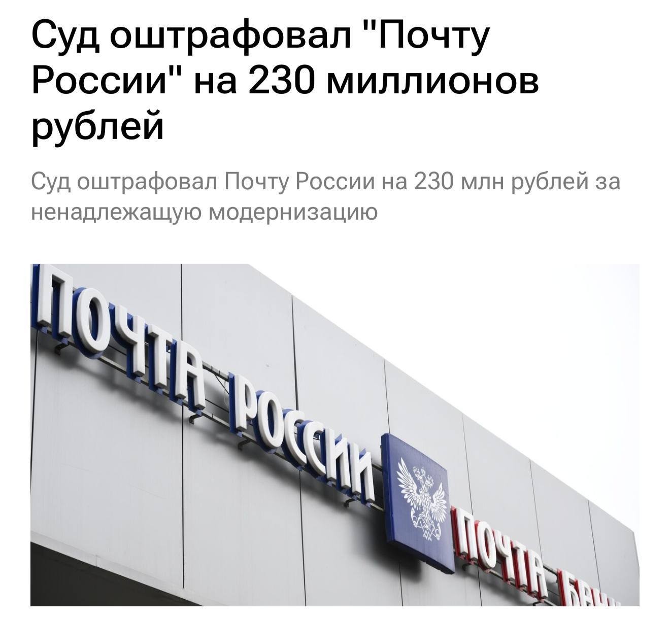 «Почта России» получила 4,2 млрд рублей, не смогла отчитаться о расходах и теперь заплатит всего 230 млн штрафа