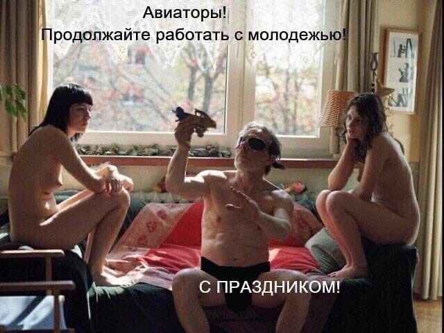 Соратники, с Истинным Днем Авиации вас!