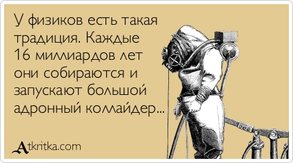 Юмор от физиков. 67 картинок