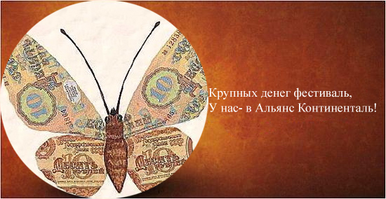Фотожаба: Альянс Континенталь
