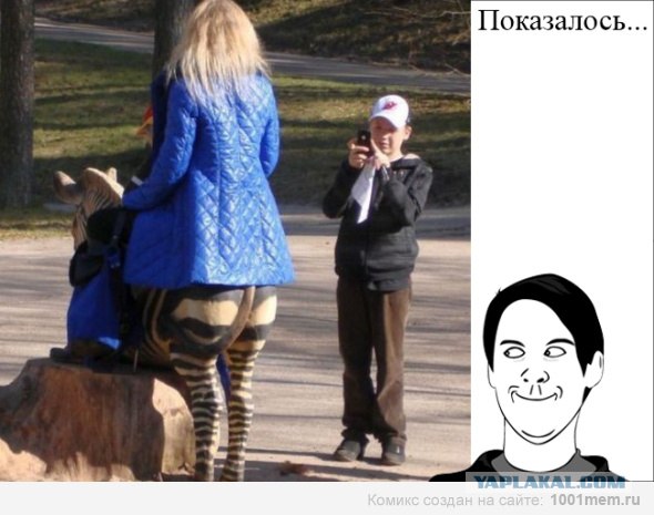 показалось девушка. показалось пошлость. кажется показалось. фото показалось. кажется показалось.