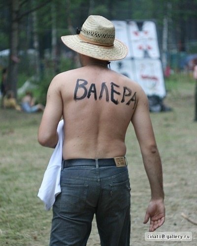 Валера