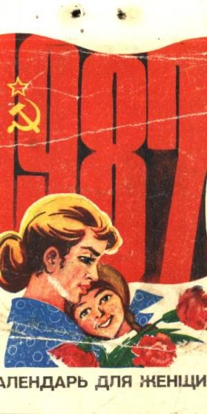 Яркие восьмидесятые: СССР на пороге перемен. Часть вторая.