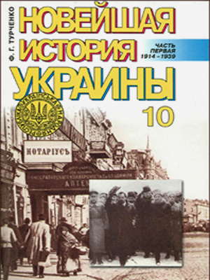 дз рассказ шнейл. история украины 10 класс. история украины турченко. история украины книга. "история украины" а.