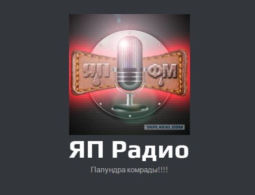 ЯП Радио.Готово!
