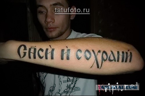 Чисто русские татуировки
