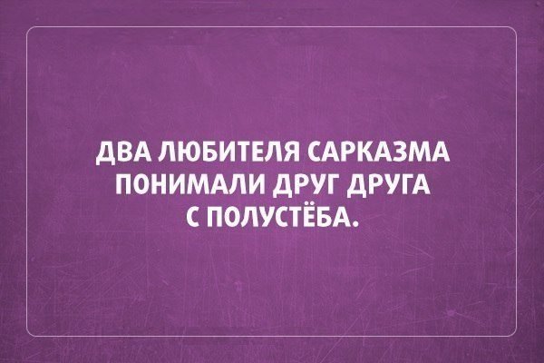 Немного сарказма