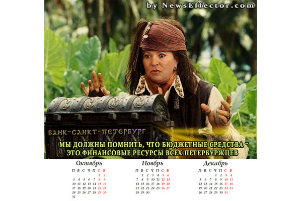 "Прощальный" календарь для Валентины Матвиенко