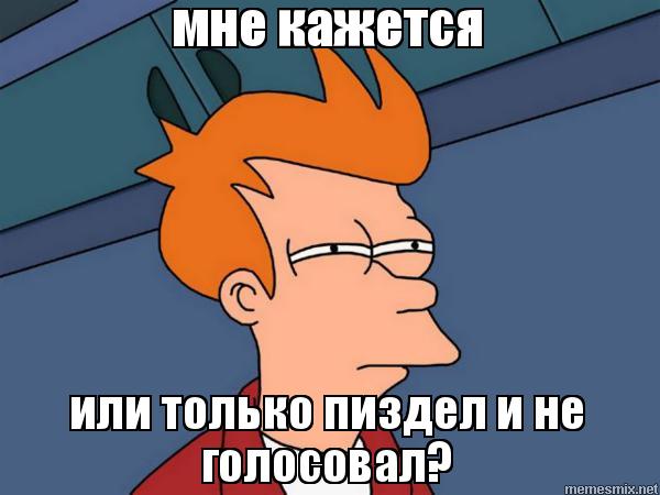 Голосуй или…