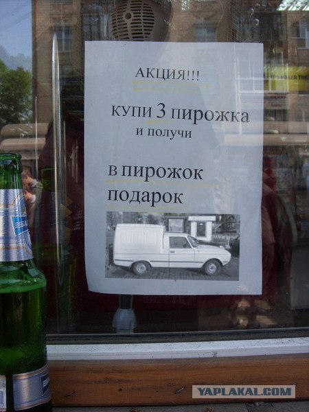 Получи в пирожок!