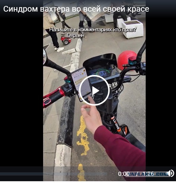 Синдром вахтера во всей своей красе