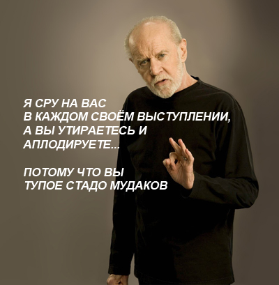 Джордж Карлин.