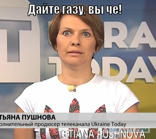 Никаких переговоров по газу!