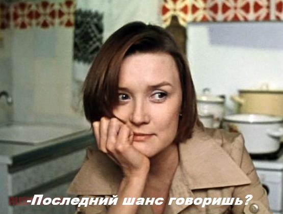 Это был Последний Шанс...