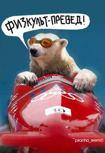 Превед медвед!