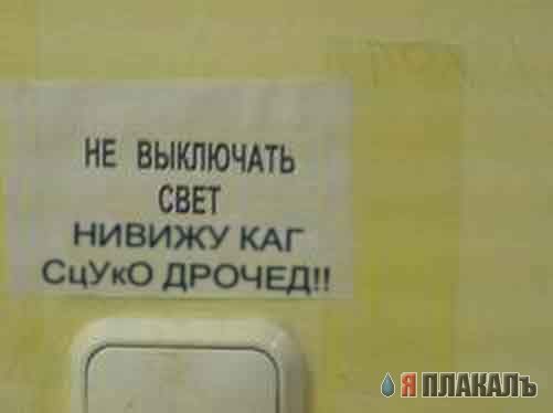 Фотожаба: Не выключать свет, гаснет лампочка!