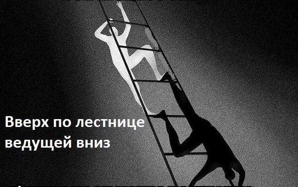 Лестница вверх ведущая вниз