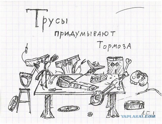 Тормоза придумали трусы!