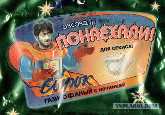 Он сказал поехали!