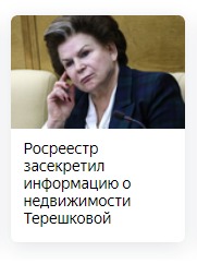 Терешкову обнулили
