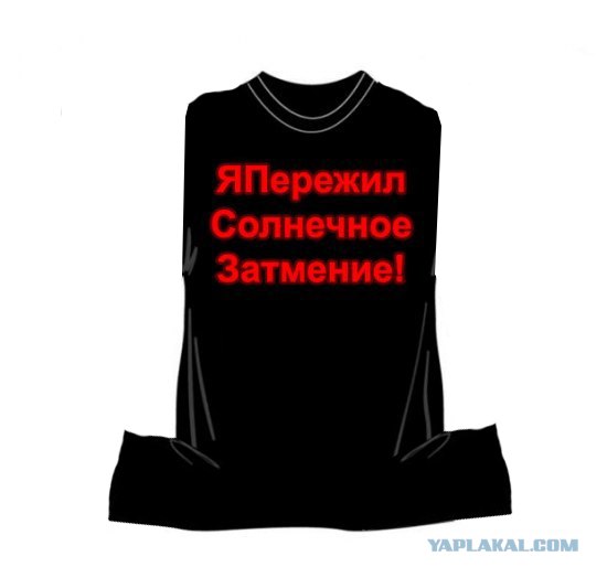 Фотожаба: Затмение 1 августа 2008 (Мы все умрем 2)