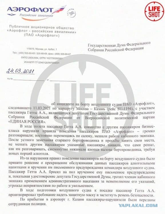 «Аэрофлот» пожаловался на пьяный дебош единоросса из Госдумы на борту самолета