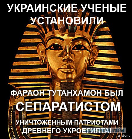 Картина ясная! Фараон був украинцем